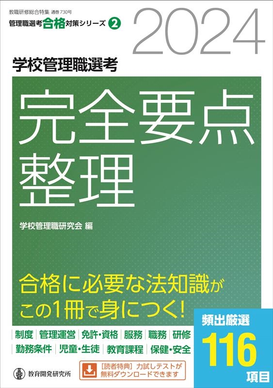 学校管理職研究会/学校管理職選考完全要点整理 2024 教職研修総合特集 号