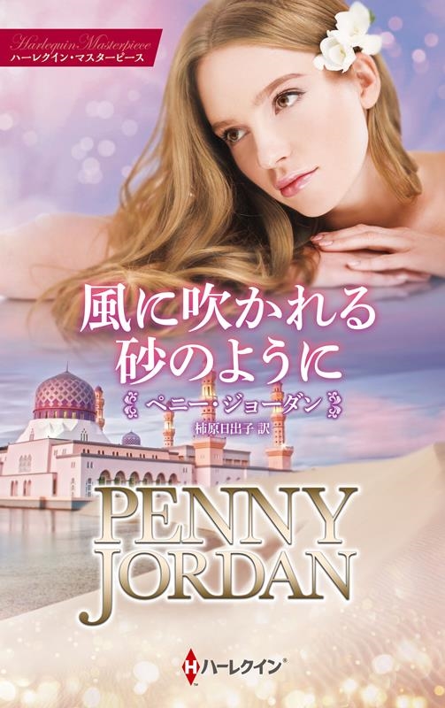風に吹かれる砂のように ハーレクイン・マスターピース MP 69