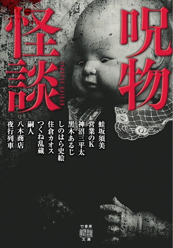 呪物怪談 竹書房怪談文庫 HO 608 呪物怪談 竹書房怪談文庫 HO 608