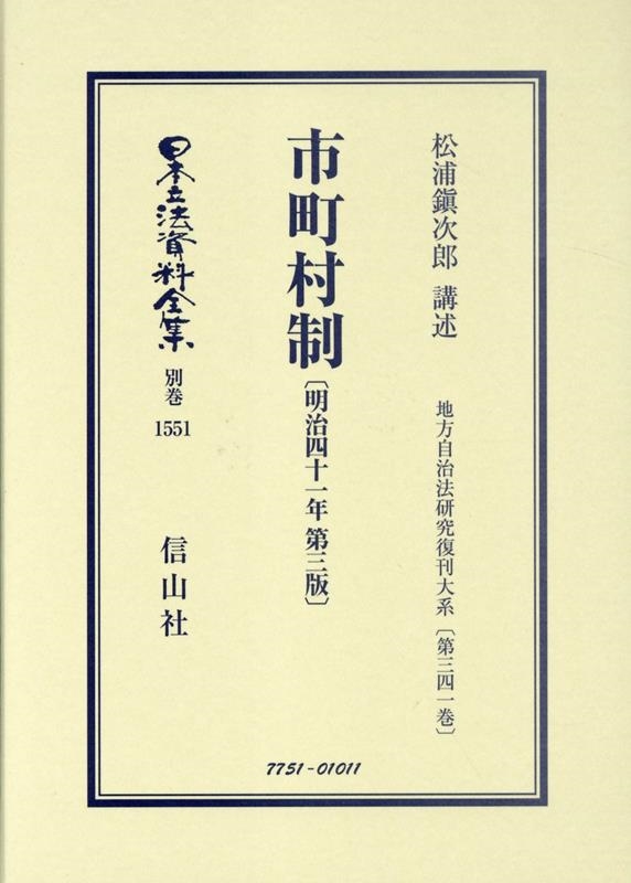 松浦鎭次郎/市町村制〔明治41年第3版〕 日本立法資料全集別巻 1551