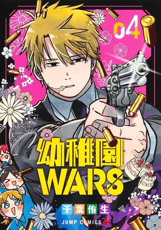 幼稚園WARS 4 ジャンプコミックス