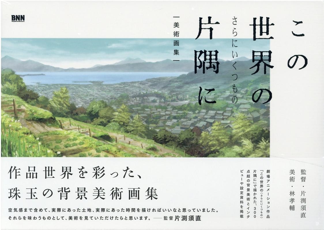 この世界のさらにいくつもの片隅に美術画集