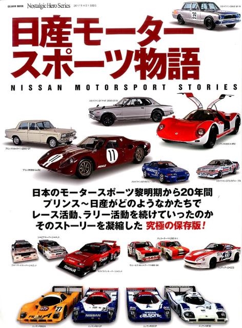 日産モータースポーツ物語 GEIBUN MOOKS Nostalgic Hero Series