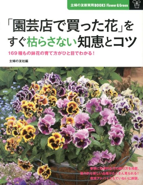 主婦の友社/「園芸店で買った花」をすぐ枯らさない知恵とコツ 主婦の友新実用BOOKS Flower&Green