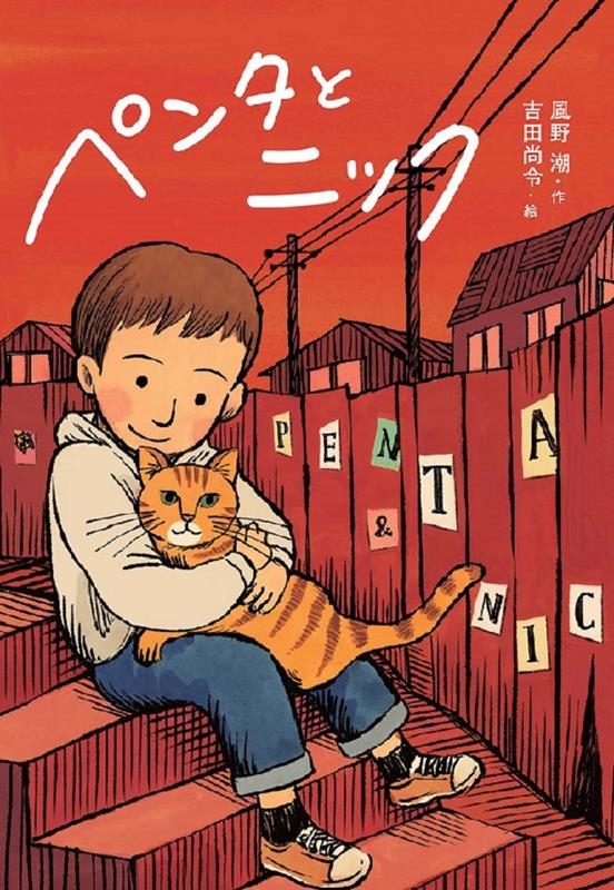 ペンタとニック 文研じゅべにーる ペンタとニック 文研じゅべにーる