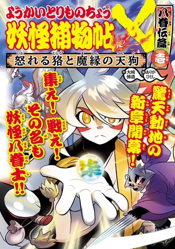 妖怪捕物帖X八眷伝篇 壱 ようかいとりものちょう 17 妖怪捕物帖X八眷伝篇 壱 ようかいとりものちょう 17