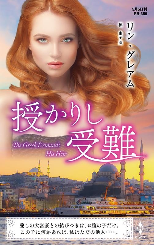 授かりし受難 ハーレクイン・プレゼンツ作家シリーズ別冊 PB 359 授かりし受難 ハーレクイン・プレゼンツ作家シリーズ別冊 PB 359