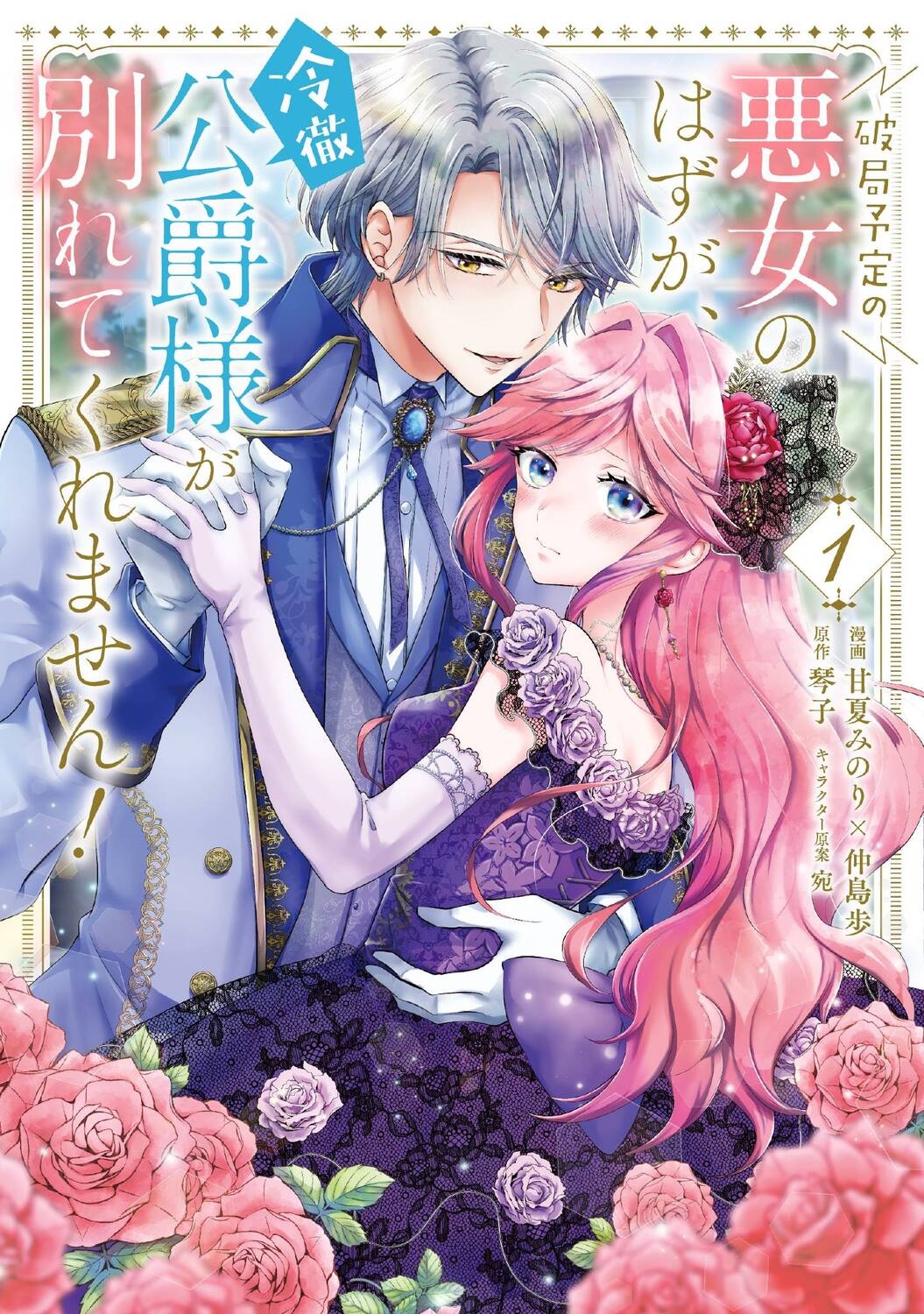 破局予定の悪女のはずが、冷徹公爵様が別れてくれません! 1 FLOS COMIC