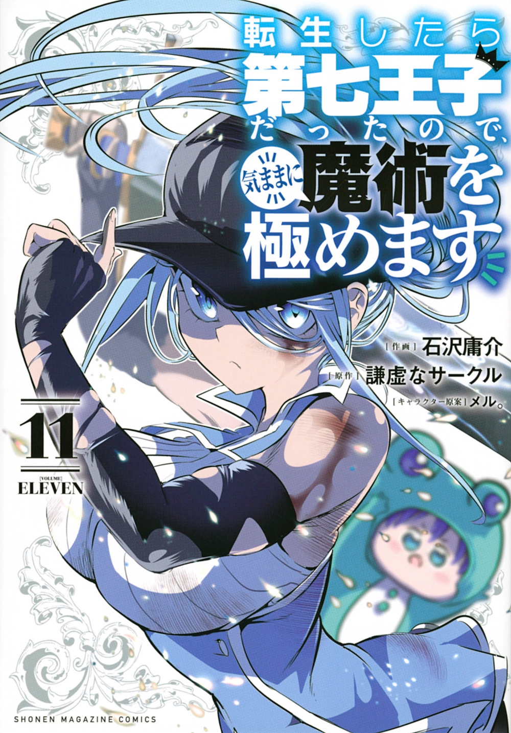 転生したら第七王子だったので、気ままに魔術を極めます 11 KCデラックス 転生したら第七王子だったので、気ままに魔術を極めます 11 KCデラックス