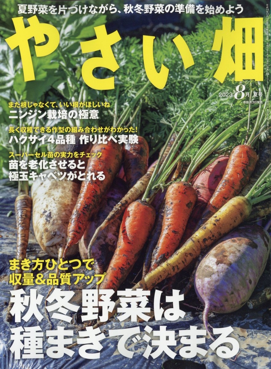 販売 雑誌 やさい 畑