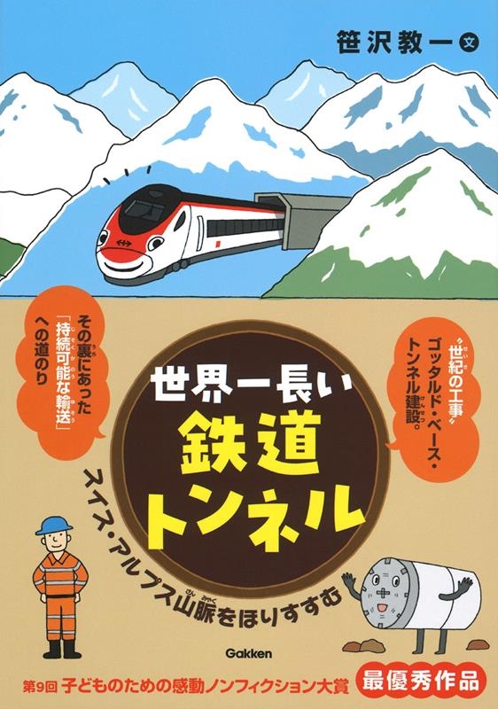 世界一長い鉄道トンネル スイス・アルプス山脈をほりすすむ 環境ノンフィクション 世界一長い鉄道トンネル スイス・アルプス山脈をほりすすむ 環境ノンフィクション