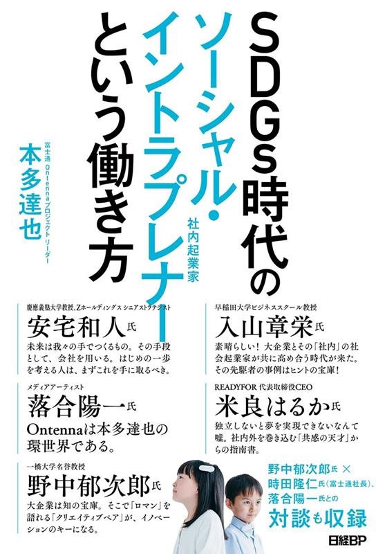 SDGs時代のソーシャル・イントラプレナーという働き方 SDGs時代のソーシャル・イントラプレナーという働き方