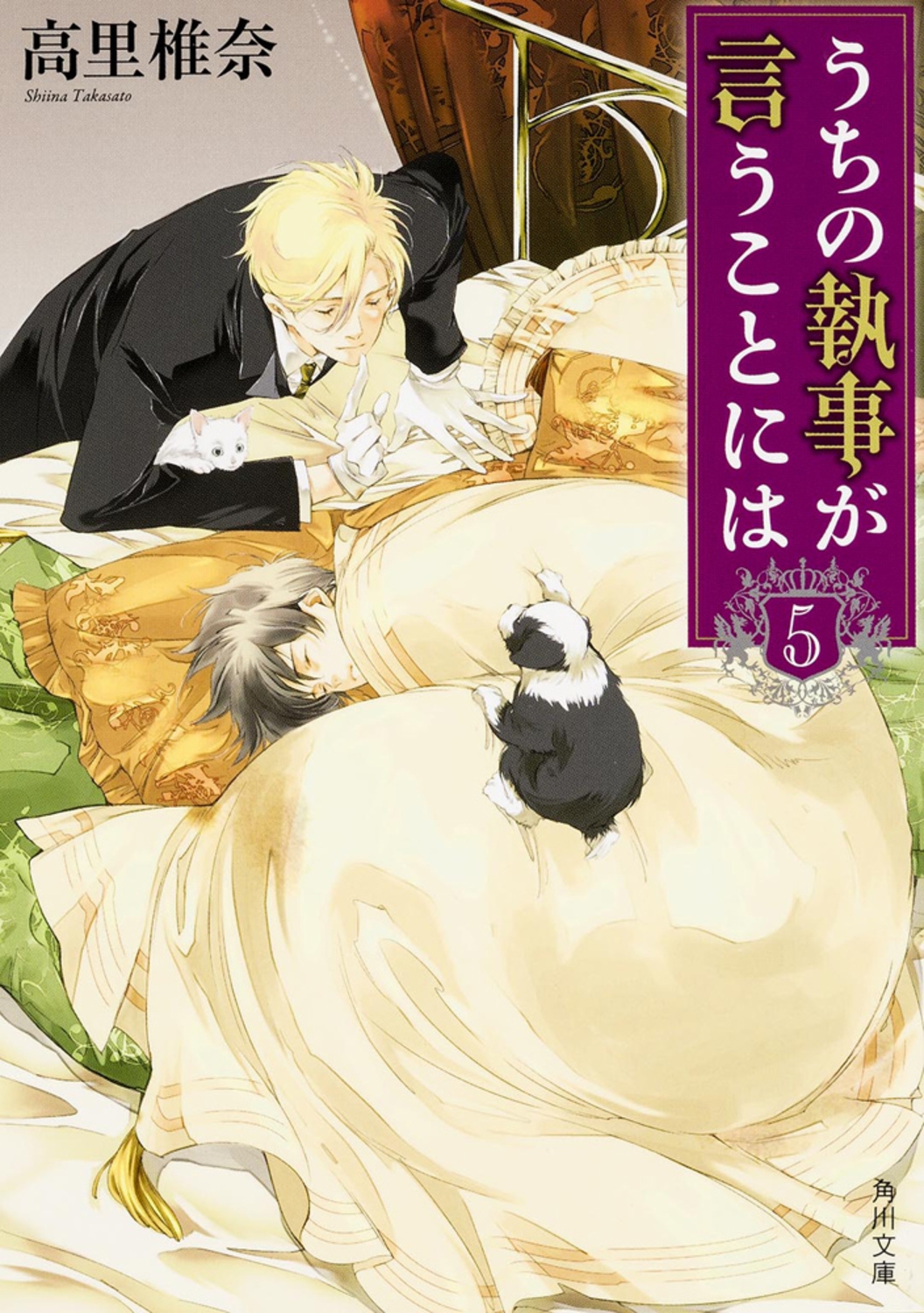 うちの執事が言うことには 5