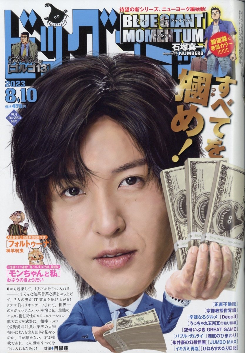 ビッグコミック 2023年 8/10号 [雑誌]