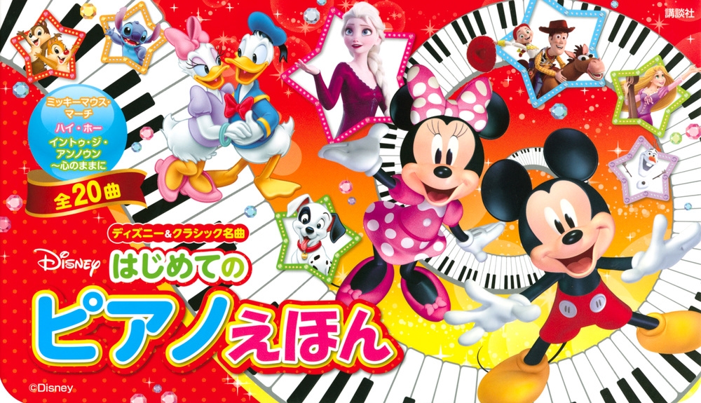 ディズニー&クラシック名曲 はじめての ピアノえほん/講談社