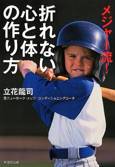 メジャー流!折れない心と体の作り方 竹書房文庫 た 10-1