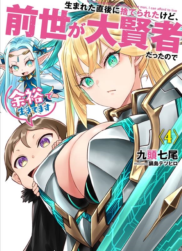 生まれた直後に捨てられたけど、前世が大賢者だったので余裕で生 EARTH STAR NOVEL 生まれた直後に捨てられたけど、前世が大賢者だったので余裕で生 EARTH STAR NOVEL