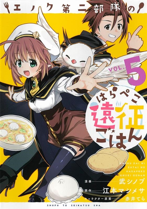 エノク第二部隊のはらぺこ遠征ごはん 5 PASH!コミックス エノク第二部隊のはらぺこ遠征ごはん 5 PASH!コミックス