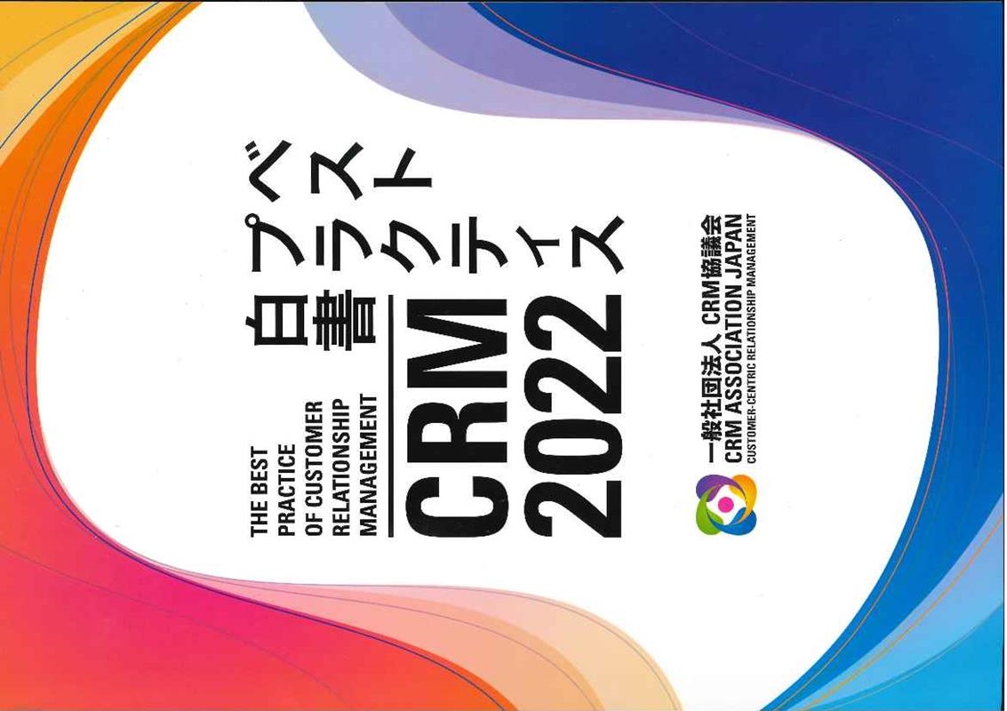 CRM 2022ベストプラクティス白書 / CRM協議会【編