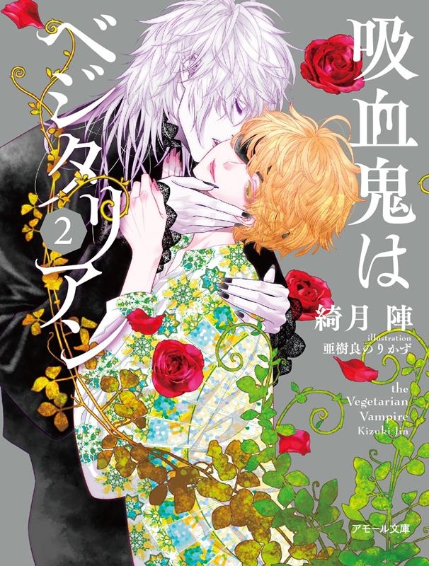 吸血鬼はベジタリアン 2 アモール文庫 吸血鬼はベジタリアン 2 アモール文庫
