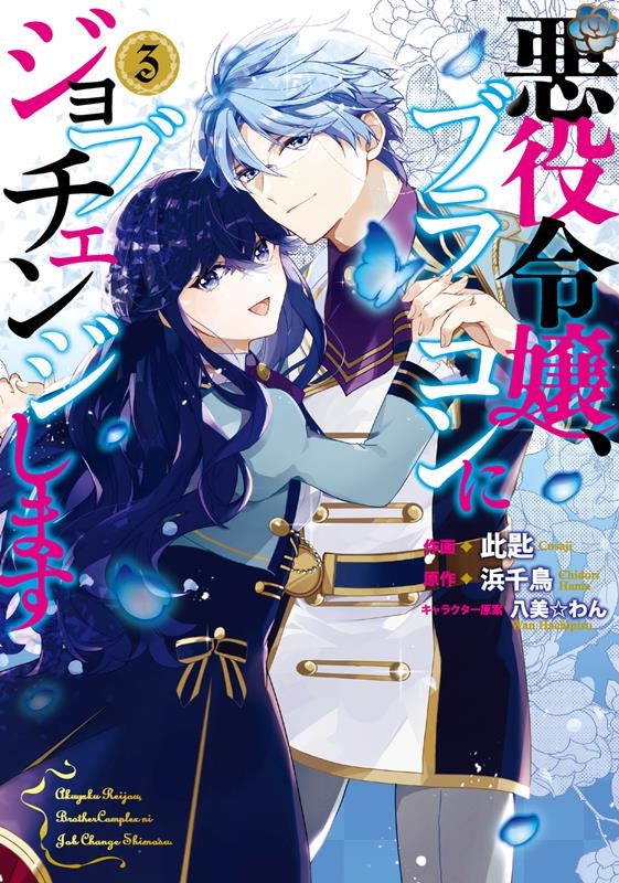 悪役令嬢、ブラコンにジョブチェンジします 3 FLOS COMIC 悪役令嬢、ブラコンにジョブチェンジします 3 FLOS COMIC