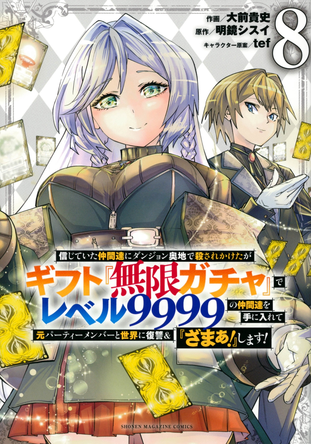 信じていた仲間達にダンジョン奥地で殺されかけたがギフト『無限 KCデラックス 信じていた仲間達にダンジョン奥地で殺されかけたがギフト『無限 KCデラックス