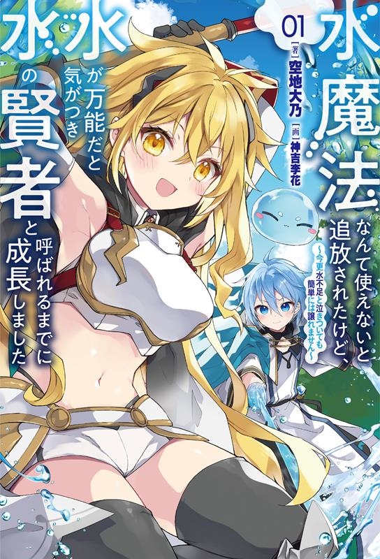 水魔法なんて使えないと追放されたけど、水が万能だと気がつき水 今更水不足と泣きついても簡単には譲れません Saga Forest 水魔法なんて使えないと追放されたけど、水が万能だと気がつき水 今更水不足と泣きついても簡単には譲れません Saga Forest