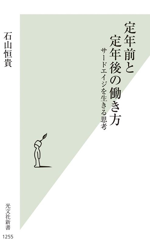 定年前と定年後の働き方 サードエイジを生きる思考 光文社新書 1255 定年前と定年後の働き方 サードエイジを生きる思考 光文社新書 1255