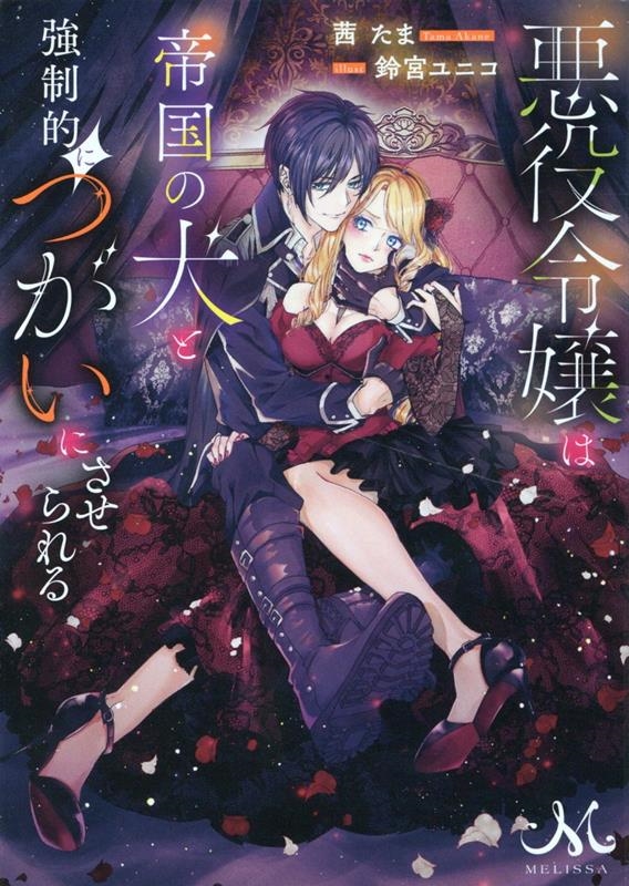 悪役令嬢は帝国の犬と強制的につがいにさせられる メリッサ文庫 あ 06-03 悪役令嬢は帝国の犬と強制的につがいにさせられる メリッサ文庫 あ 06-03