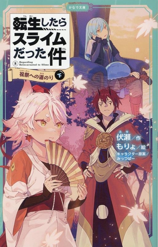 転生したらスライムだった件 8 かなで文庫 ふ 1-24 転生したらスライムだった件 8 かなで文庫 ふ 1-24