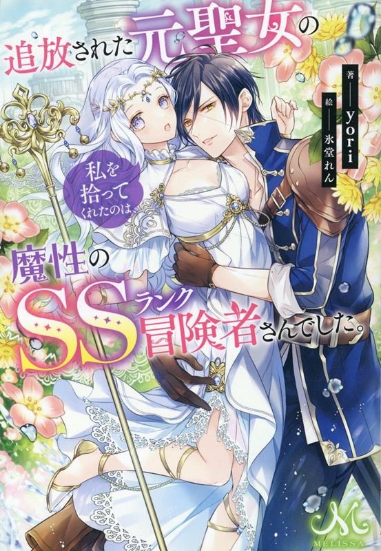 追放された元聖女の私を拾ってくれたのは、魔性のSSランク冒険 MELISSA