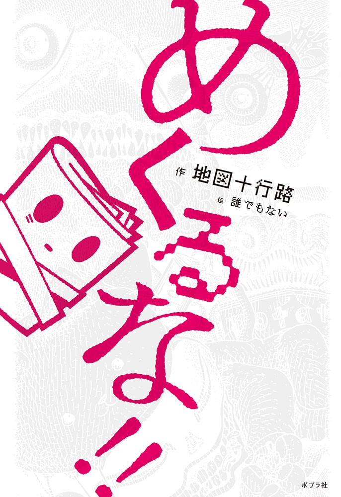 めくるな!! めくるな!!