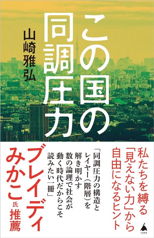 この国の同調圧力 SB新書 624 この国の同調圧力 SB新書 624