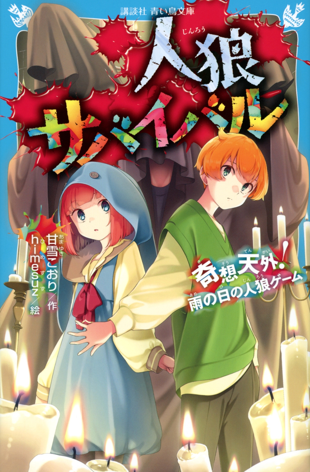 人狼サバイバル 奇想天外! 雨の日の人狼ゲーム 講談社青い鳥文庫 人狼サバイバル 奇想天外! 雨の日の人狼ゲーム 講談社青い鳥文庫