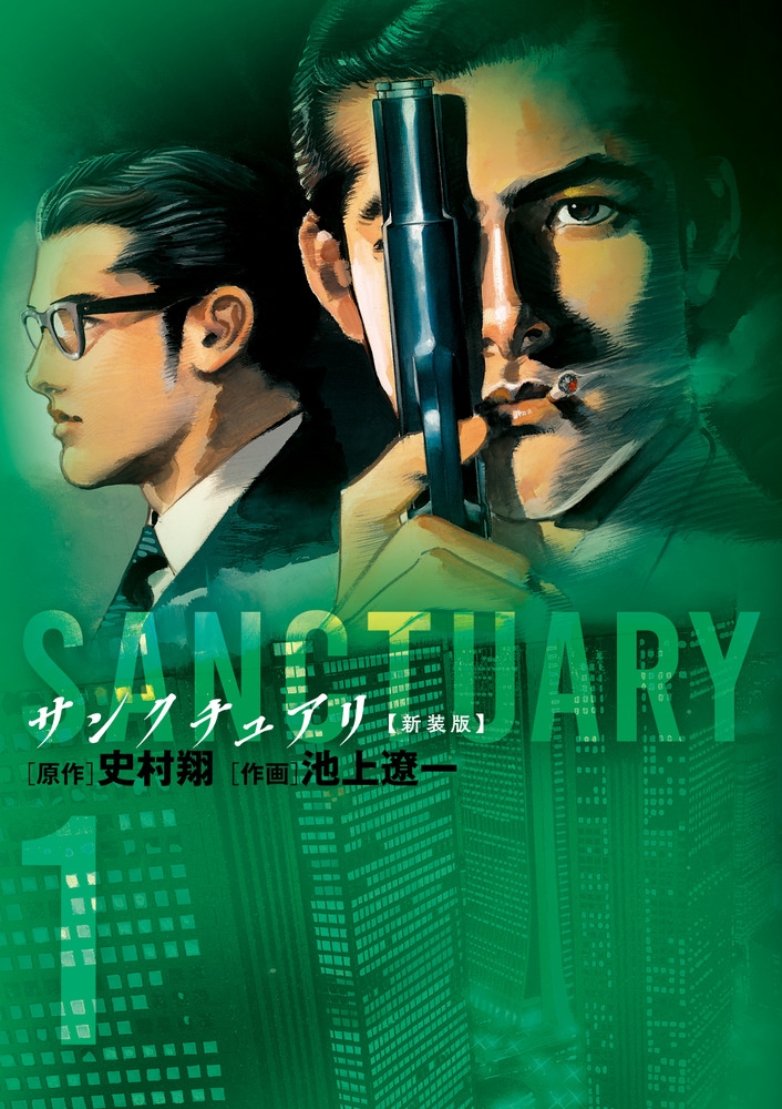 サンクチュアリ 新装版 1 ビッグコミックス サンクチュアリ 新装版 1 ビッグコミックス
