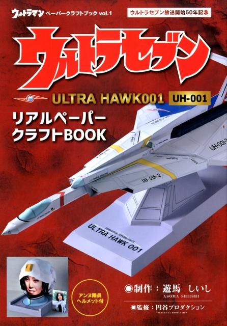ウルトラセブンULTRA HAWK001 UH-001 リアルペーパークラフトBOOK ウルトラマンペーパクラフトブック vol. 1[9784862505149]