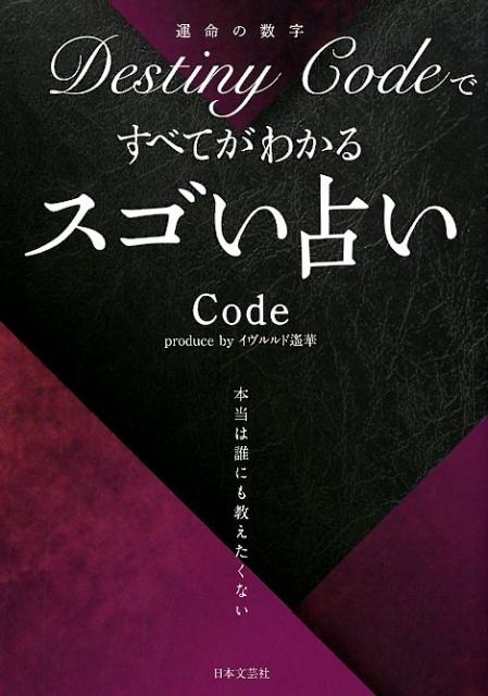 Destiny Code(運命の数字)ですべてがわかるスゴい