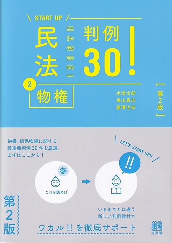 START UP民法 2 第2版 判例30! START UP民法 2 第2版 判例30!
