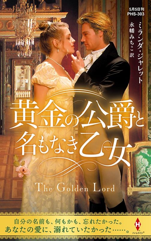 黄金の公爵と名もなき乙女 ハーレクイン・ヒストリカル・スペシャル PHS 303 黄金の公爵と名もなき乙女 ハーレクイン・ヒストリカル・スペシャル PHS 303