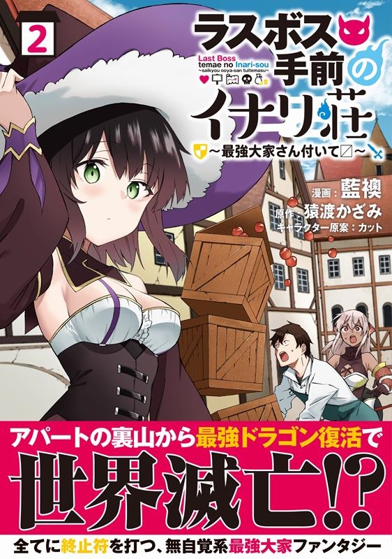 ラスボス手前のイナリ荘～最強大家さん付いて/～ 2 nanairo comics