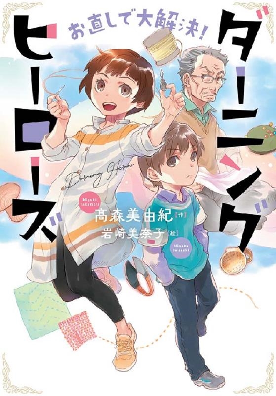 お直しで大解決!ダーニングヒーローズ 文研ブックランド