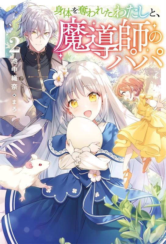 身体を奪われたわたしと、魔導師のパパ 2 Saga Forest 身体を奪われたわたしと、魔導師のパパ 2 Saga Forest