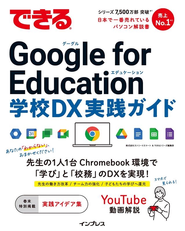 株式会社ストリートスマート/できる Google for Education 学校DX 実践ガイド できるシリーズ[9784295016489]
