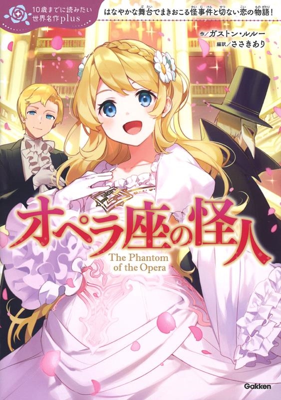 オペラ座の怪人 10歳までに読みたい世界名作plus オペラ座の怪人 10歳までに読みたい世界名作plus