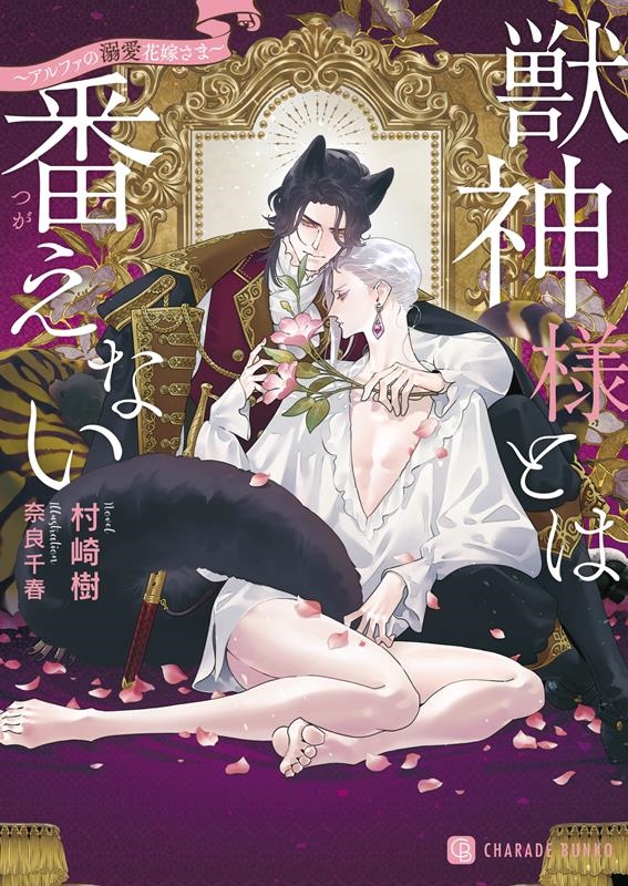 獣神様とは番えない~アルファの溺愛花嫁さま~ シャレード文庫 む 1-1 獣神様とは番えない~アルファの溺愛花嫁さま~ シャレード文庫 む 1-1