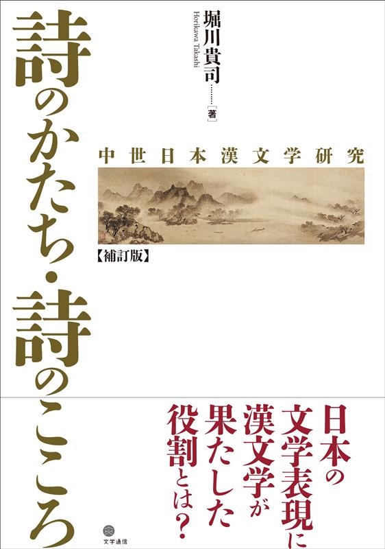 詩のかたち・詩のこころ 中世日本漢文学研究 詩のかたち・詩のこころ 中世日本漢文学研究