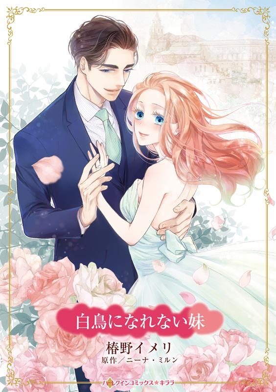 白鳥になれない妹 ハーレクインコミックス・キララ CMK 1074