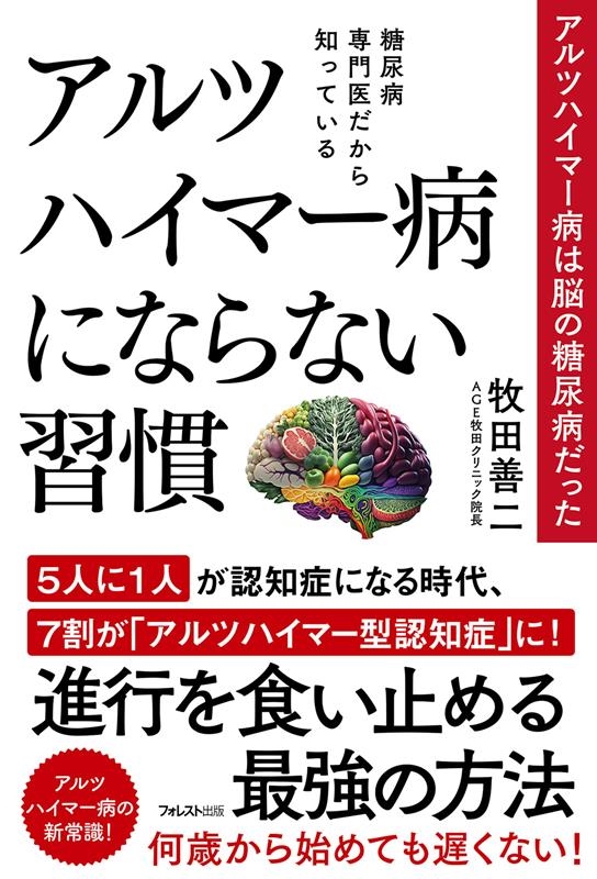 糖尿病専門医だから知っているアルツハイマー病にならない習慣 糖尿病専門医だから知っているアルツハイマー病にならない習慣