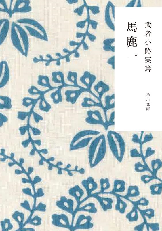 馬鹿一 角川文庫 む 1-3 馬鹿一 角川文庫 む 1-3
