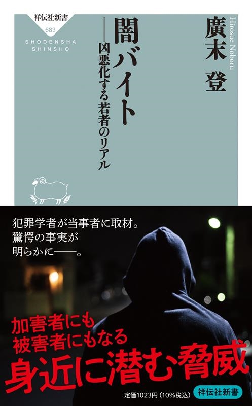 闇バイト 凶悪化する若者のリアル 祥伝社新書 683 闇バイト 凶悪化する若者のリアル 祥伝社新書 683